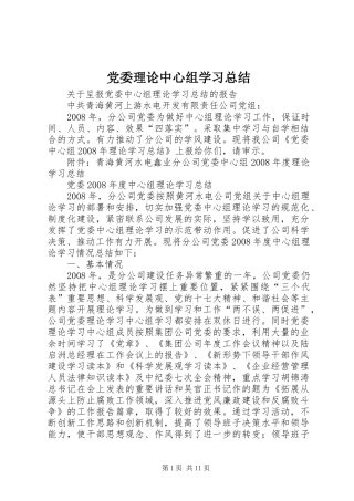 党委理论中心组学习总结