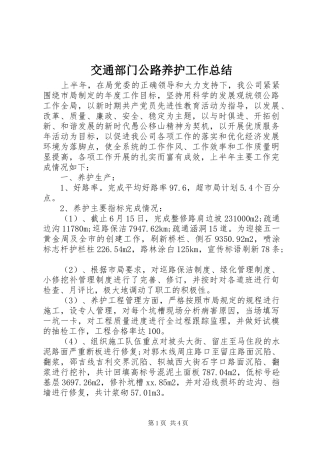 交通部门公路养护工作总结