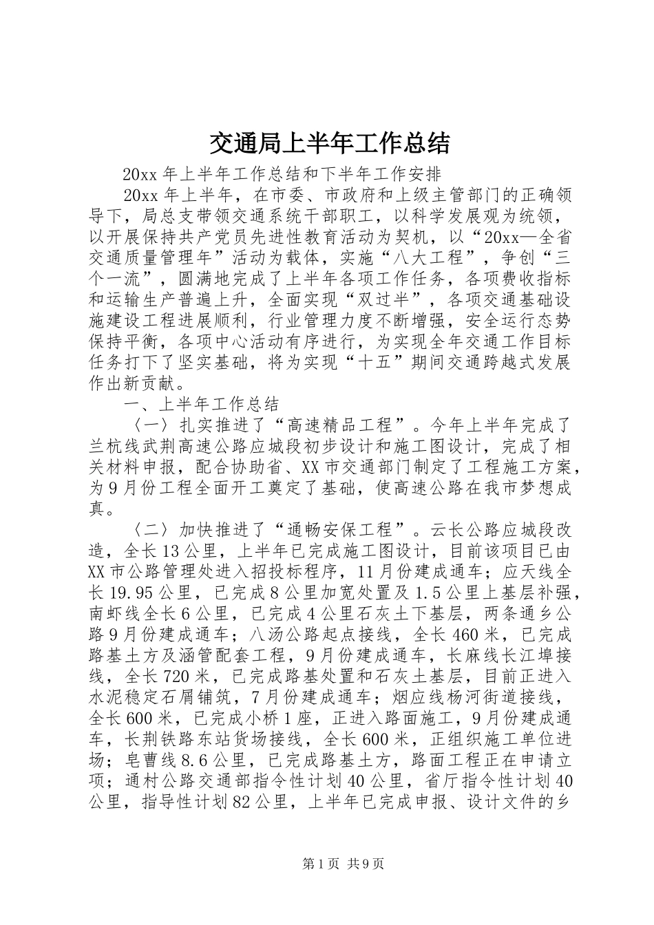 交通局上半年工作总结 (18)_第1页
