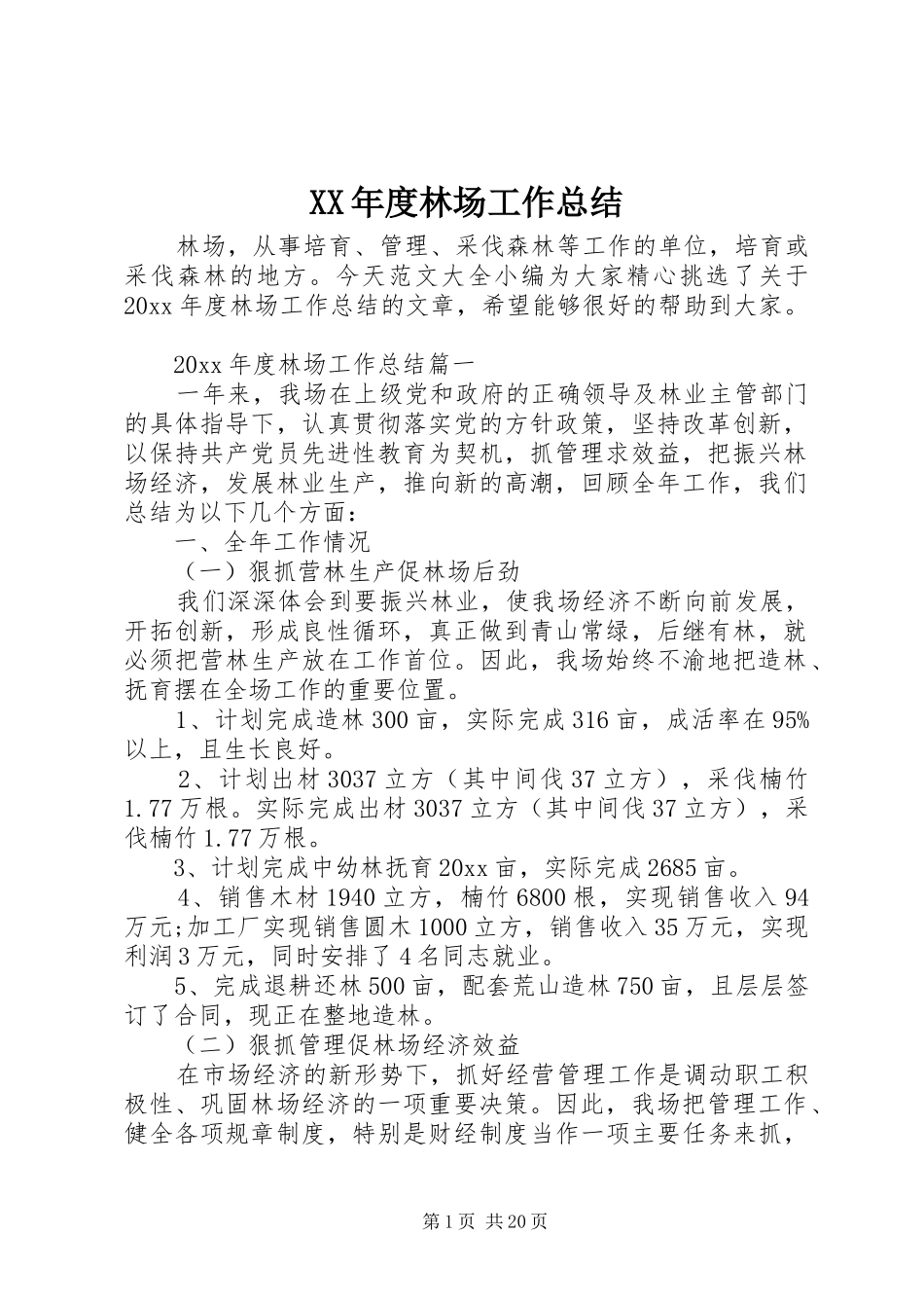 XX年度林场工作总结_第1页