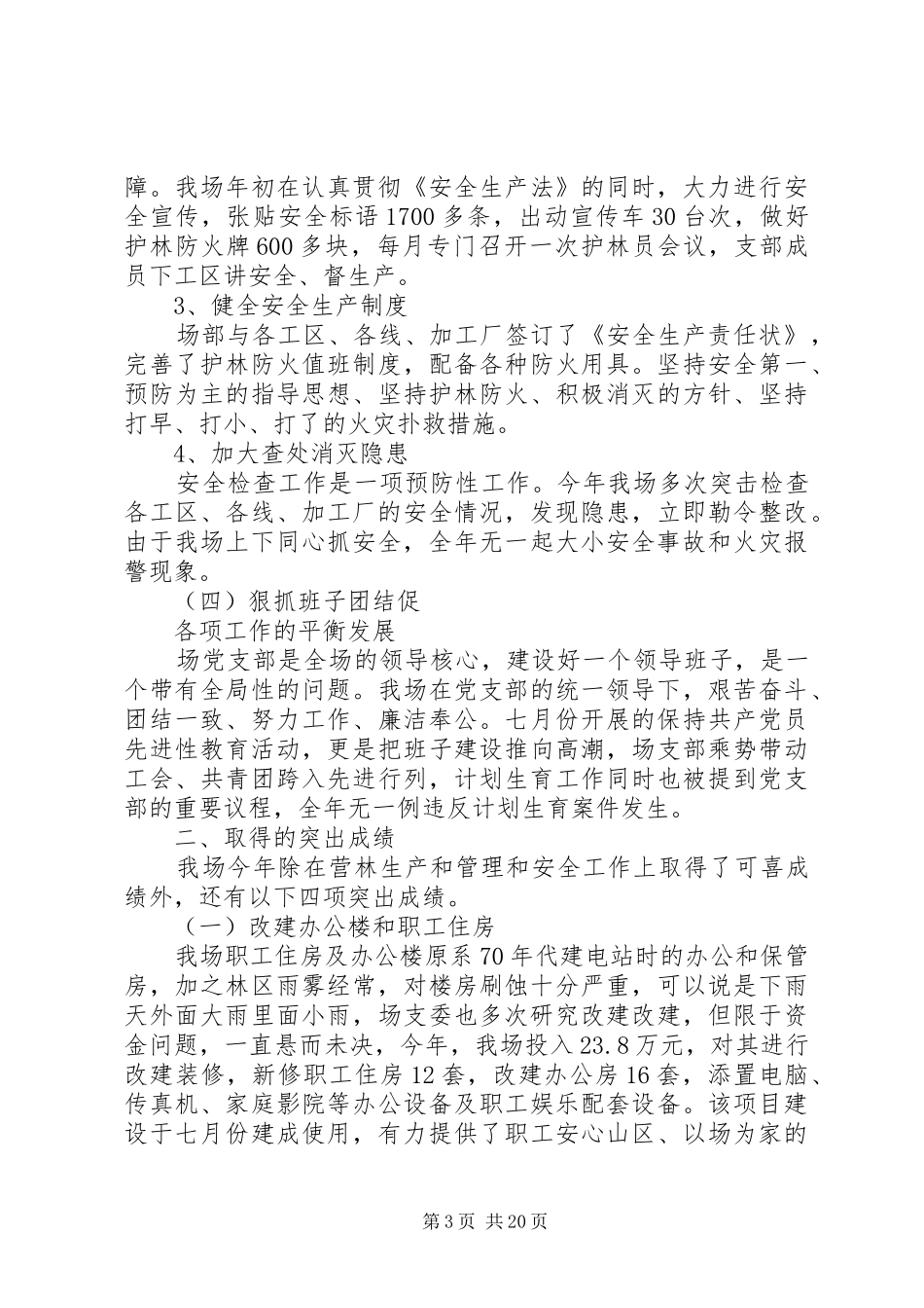 XX年度林场工作总结_第3页