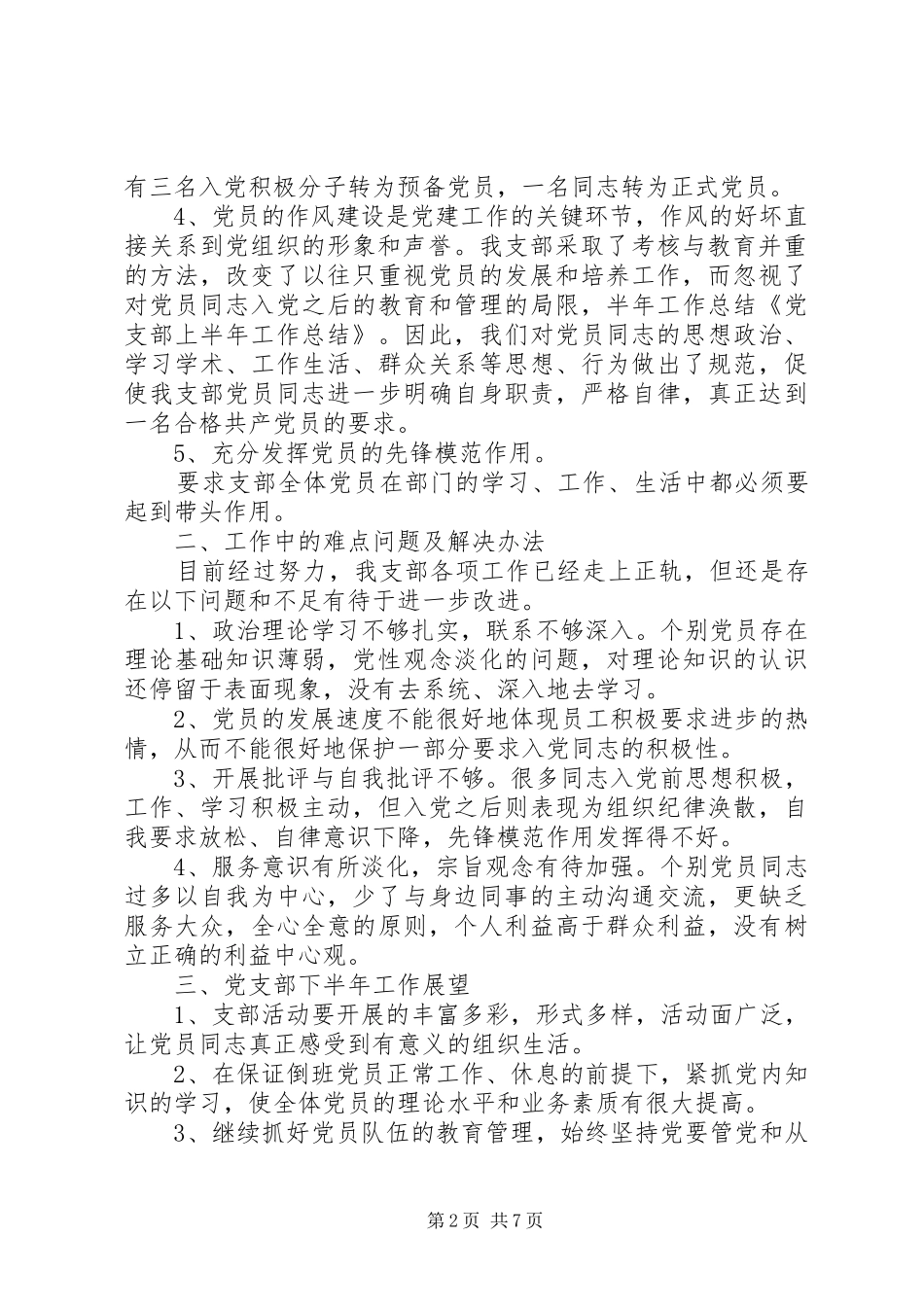 党支部上半年工作总结(精选多篇)_第2页