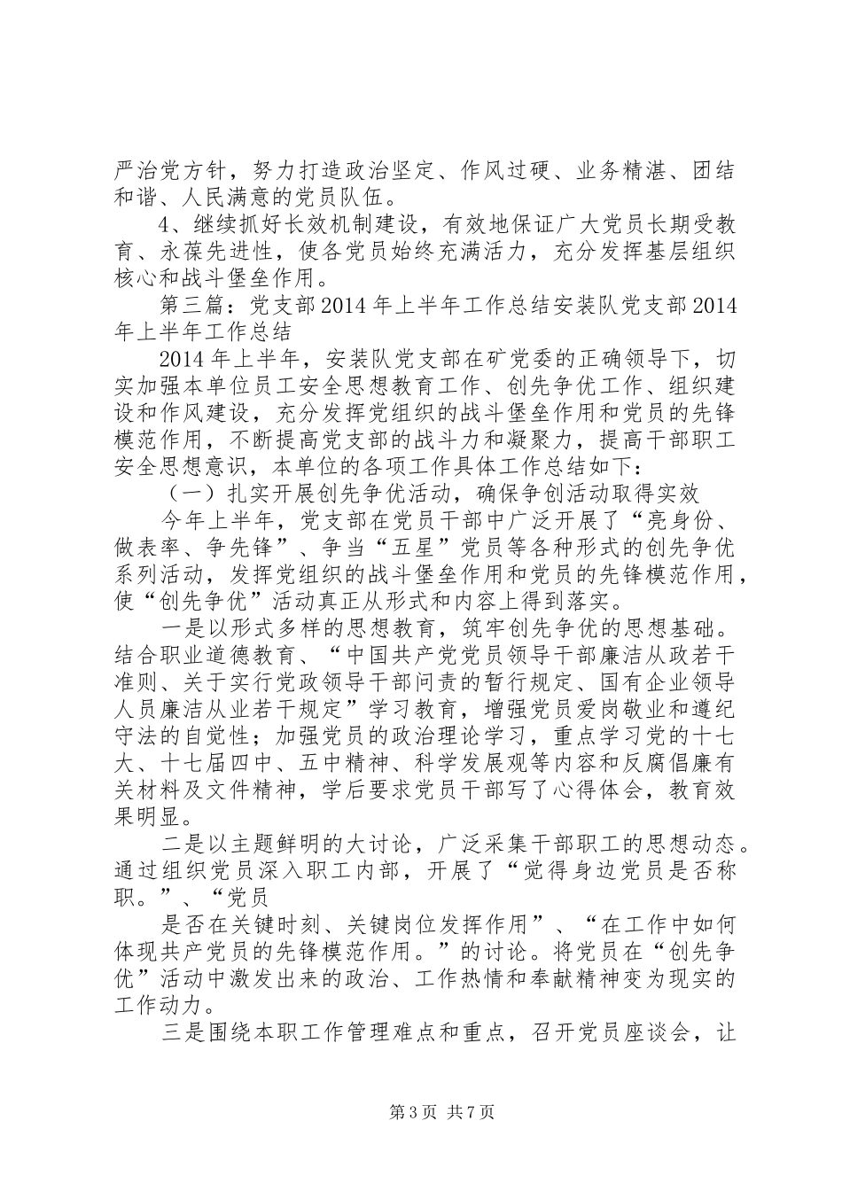 党支部上半年工作总结(精选多篇)_第3页