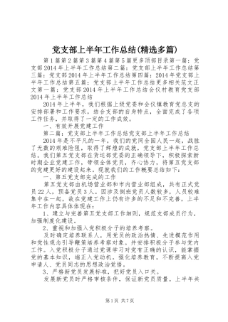 党支部上半年工作总结(精选多篇)