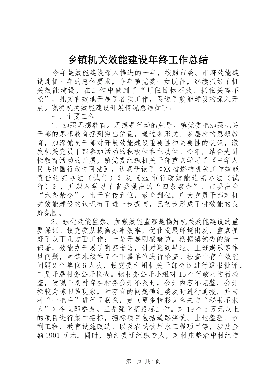 乡镇机关效能建设年终工作总结 (3)_第1页