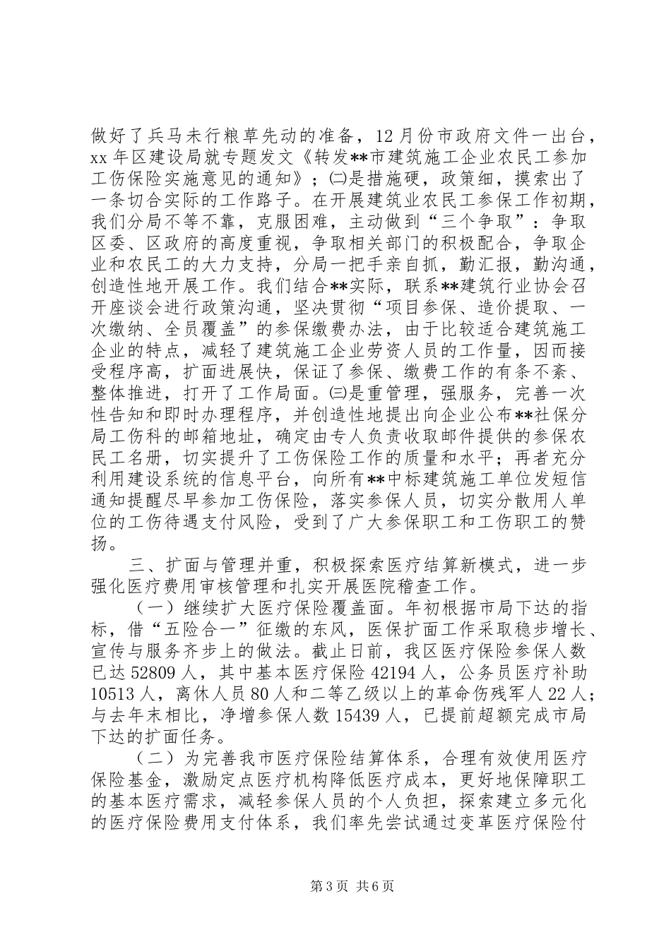 XX年区社保分局医疗工伤生育保险科工作总结范文_第3页