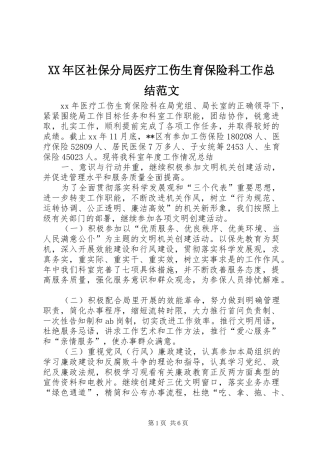 XX年区社保分局医疗工伤生育保险科工作总结范文