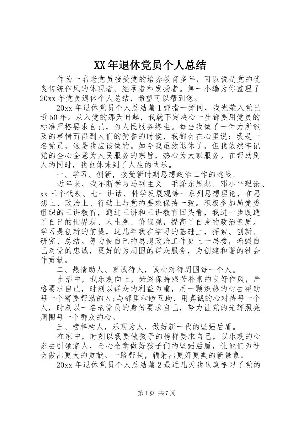 XX年退休党员个人总结_第1页