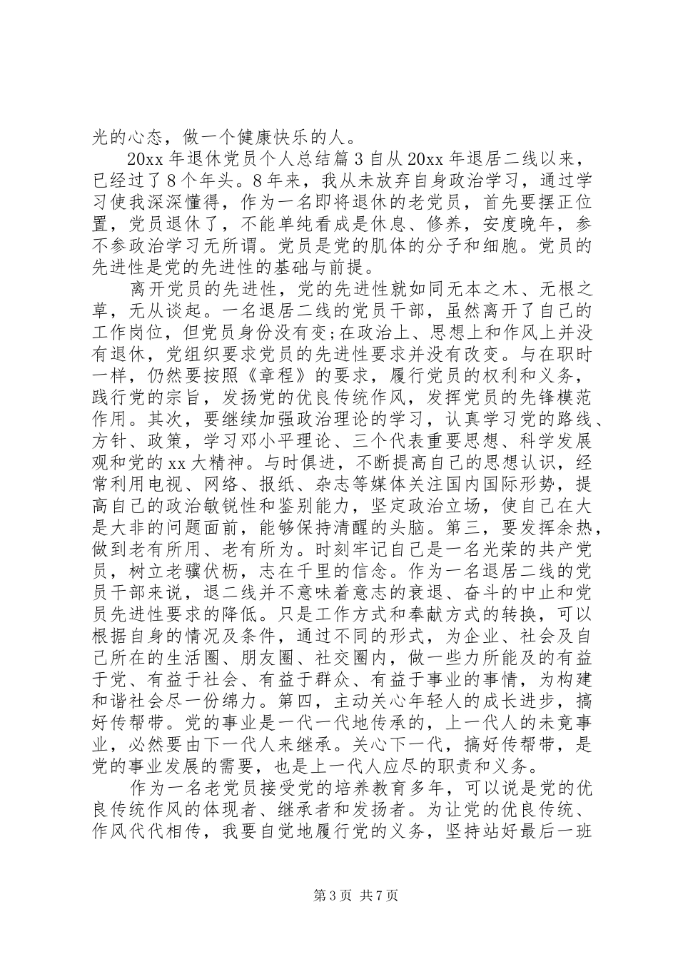 XX年退休党员个人总结_第3页