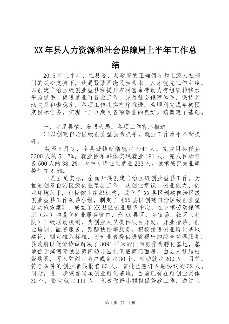 XX年县人力资源和社会保障局上半年工作总结_第1页