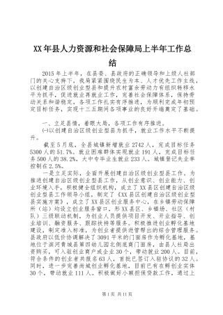 XX年县人力资源和社会保障局上半年工作总结