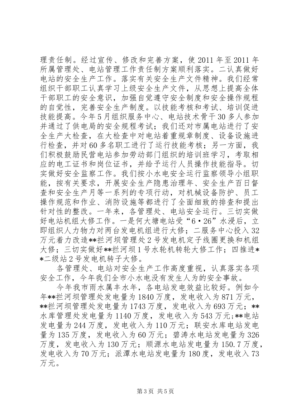 全市水电系统工作总结_第3页