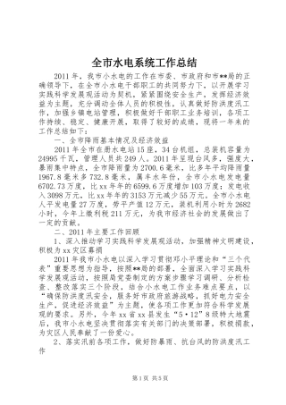 全市水电系统工作总结