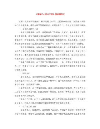 《青春不止奋斗不息》演讲稿范文 