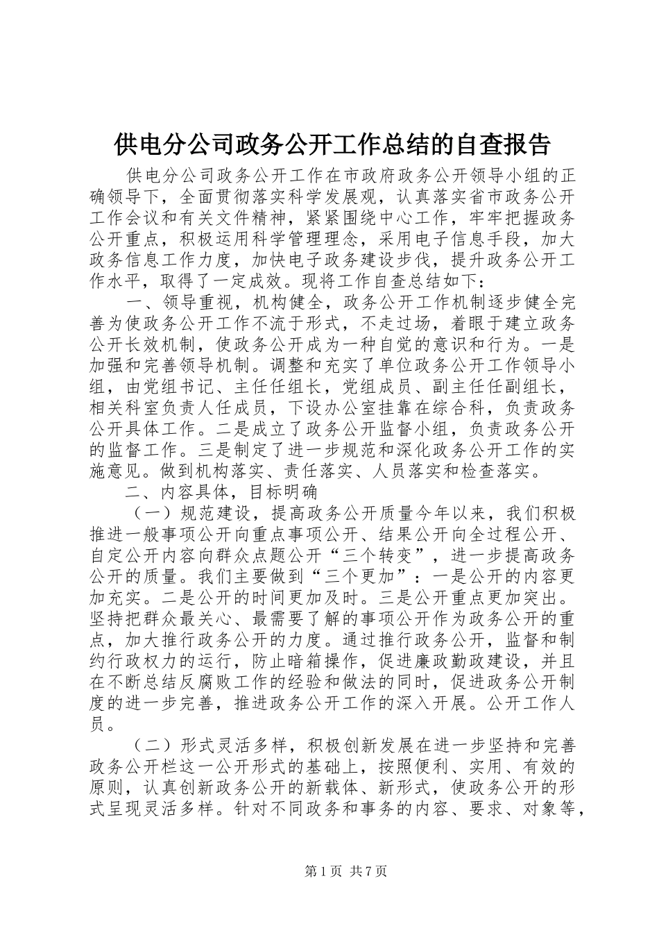 供电分公司政务公开工作总结的自查报告_第1页