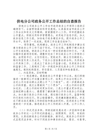 供电分公司政务公开工作总结的自查报告