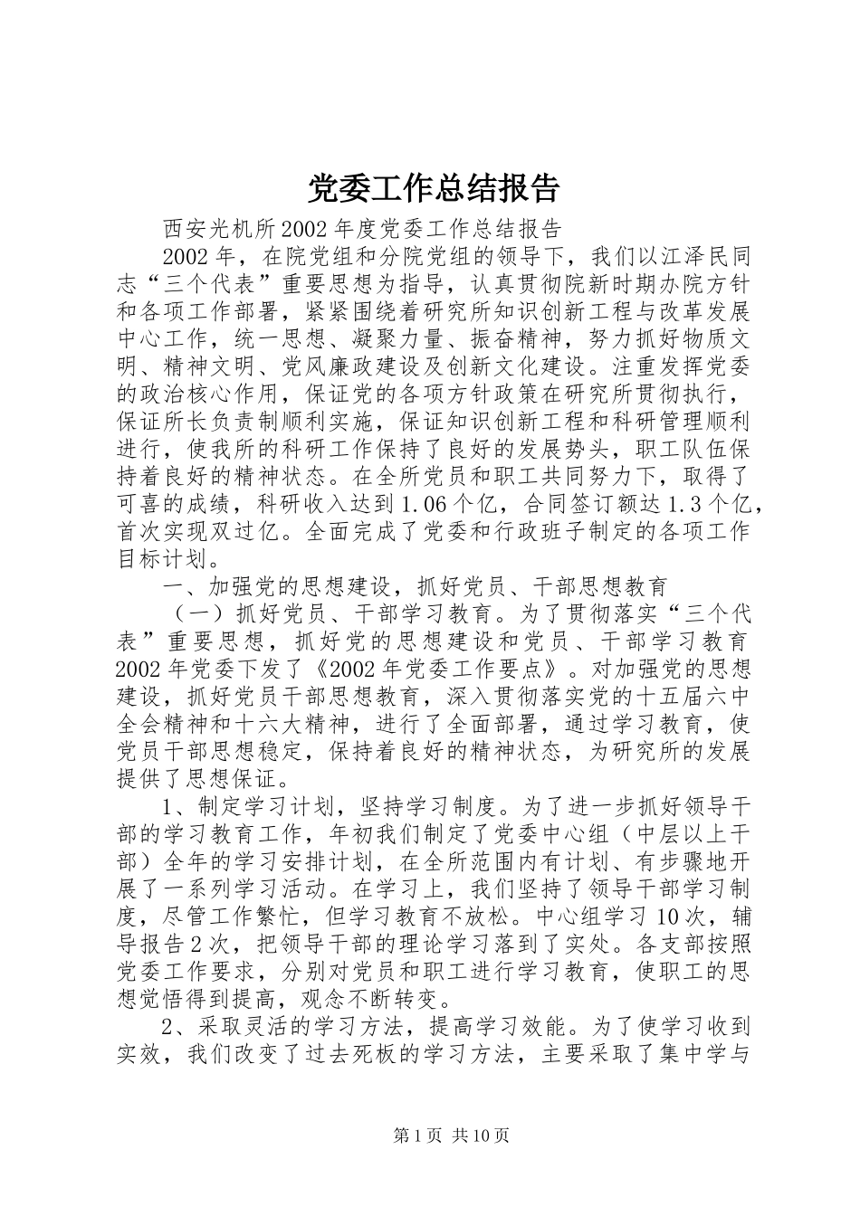 党委工作总结报告 (3)_第1页