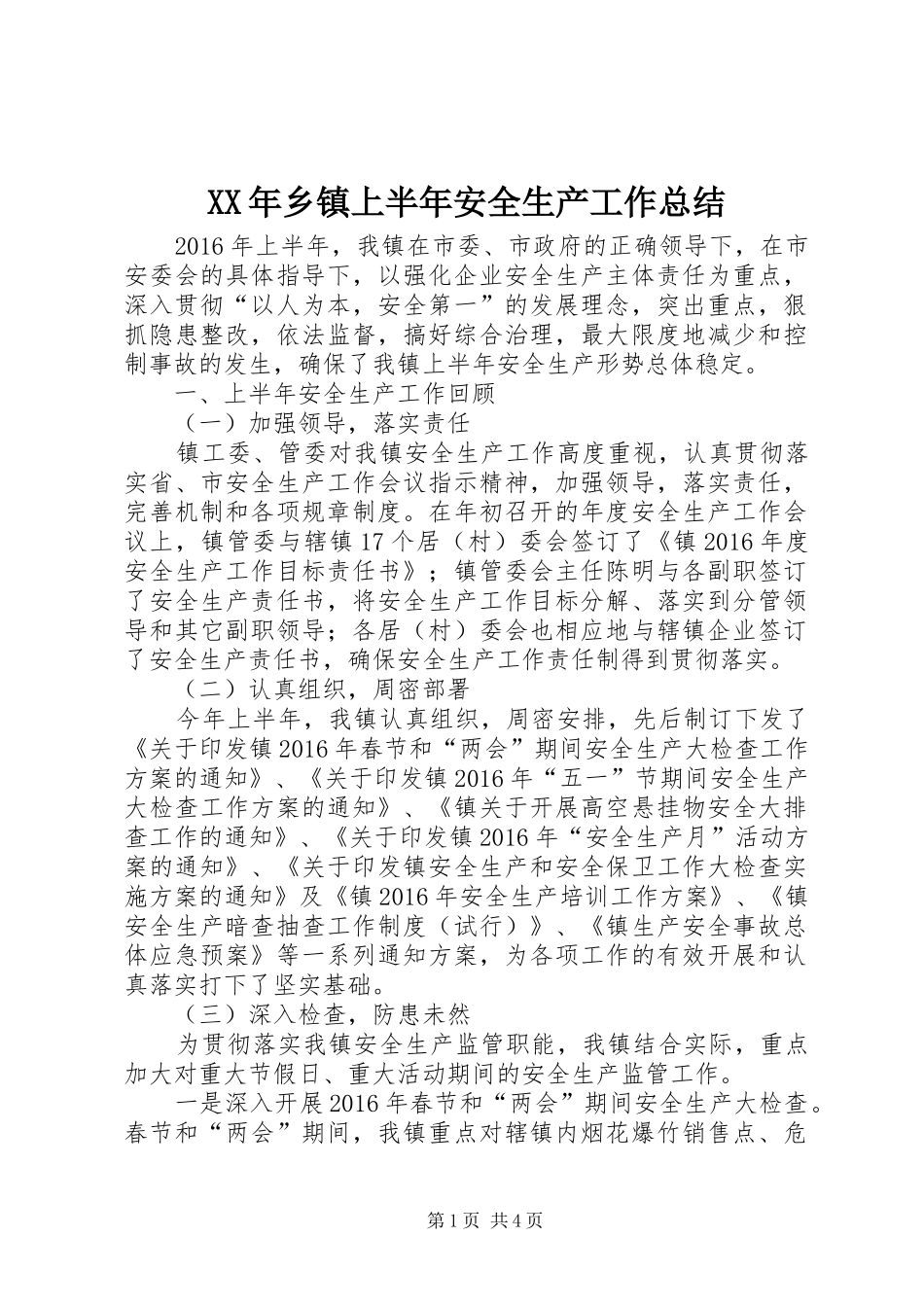 XX年乡镇上半年安全生产工作总结_第1页