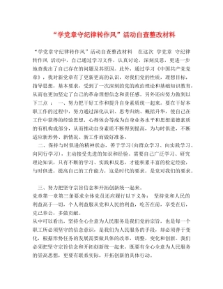 “学党章守纪律转作风”活动自查整改材料 