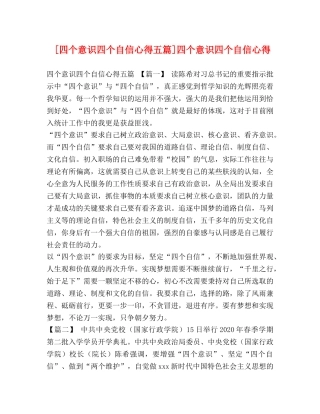 [四个意识四个自信心得五篇]四个意识四个自信心得 
