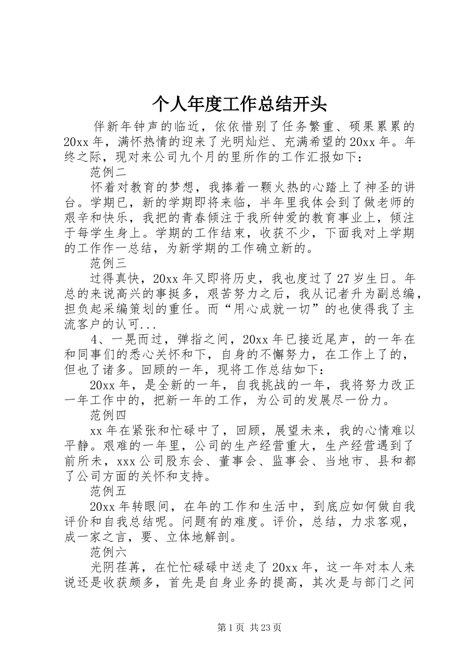 个人年度工作总结开头 (3)_第1页