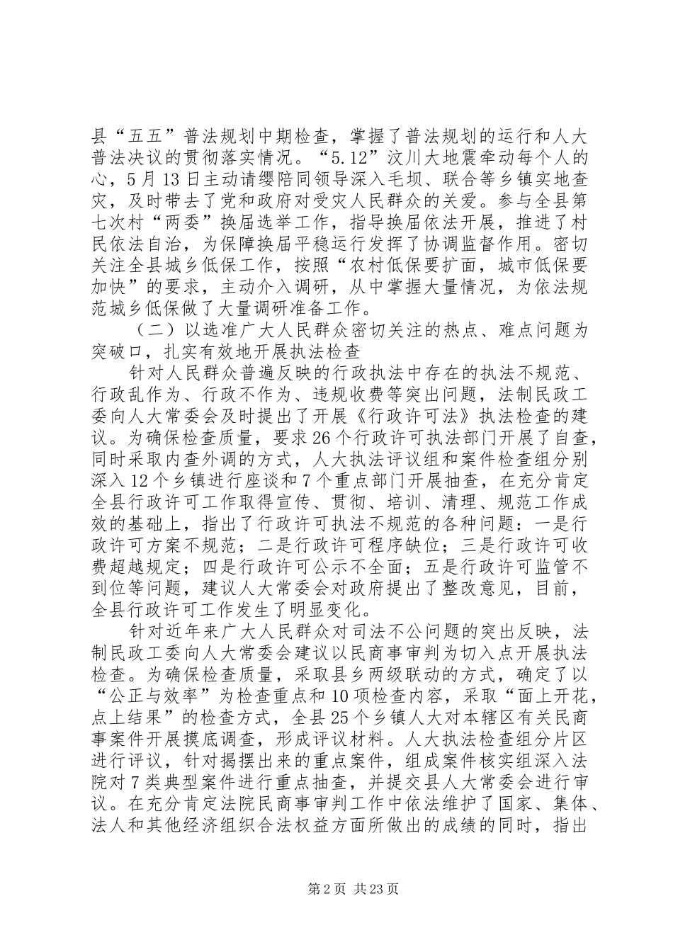 人大法制民政工作委员会年度工作总结_第2页