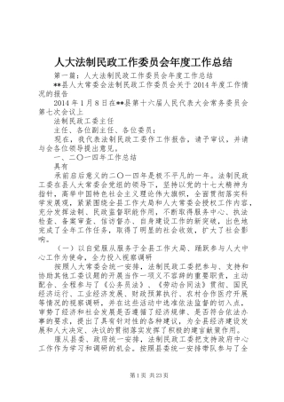 人大法制民政工作委员会年度工作总结
