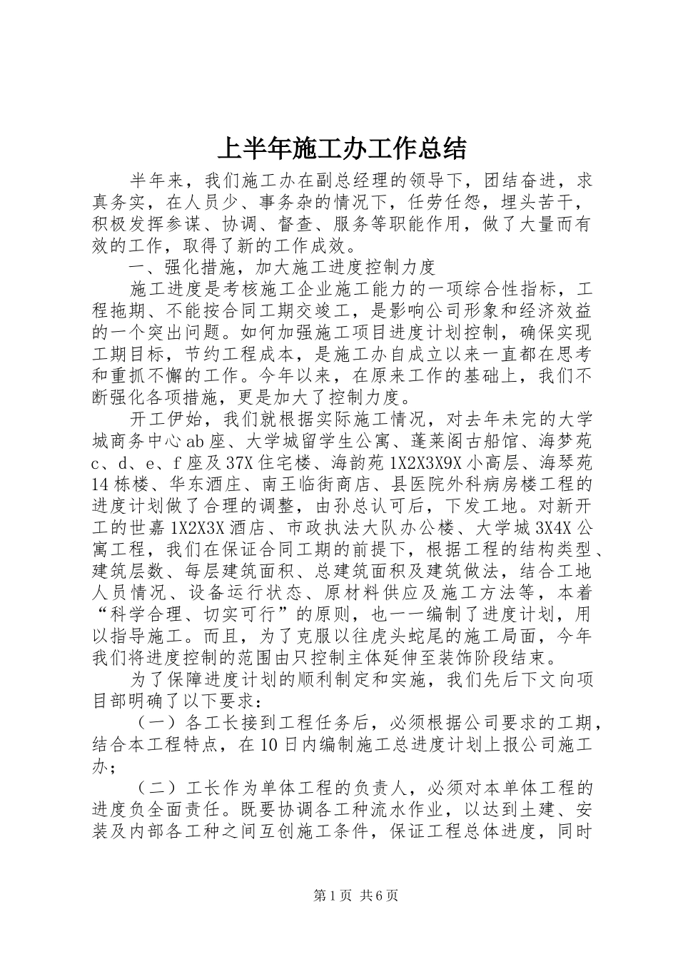 上半年施工办工作总结_第1页