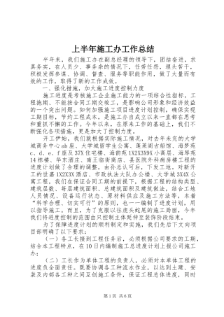 上半年施工办工作总结