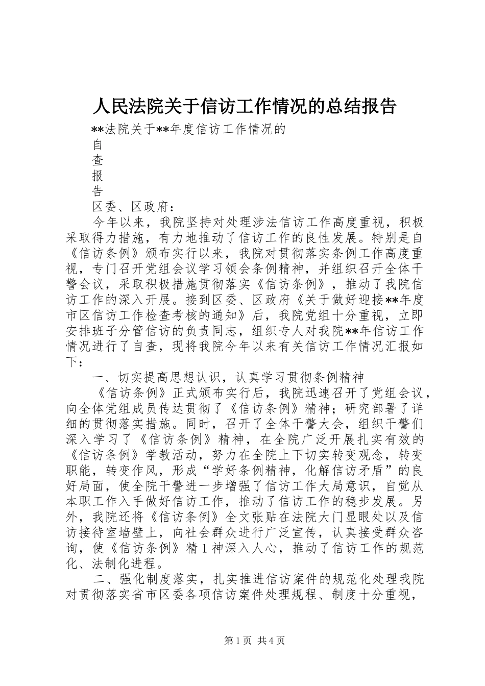 人民法院关于信访工作情况的总结报告_第1页