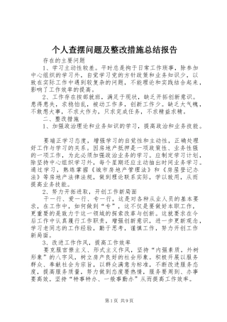 个人查摆问题及整改措施总结报告