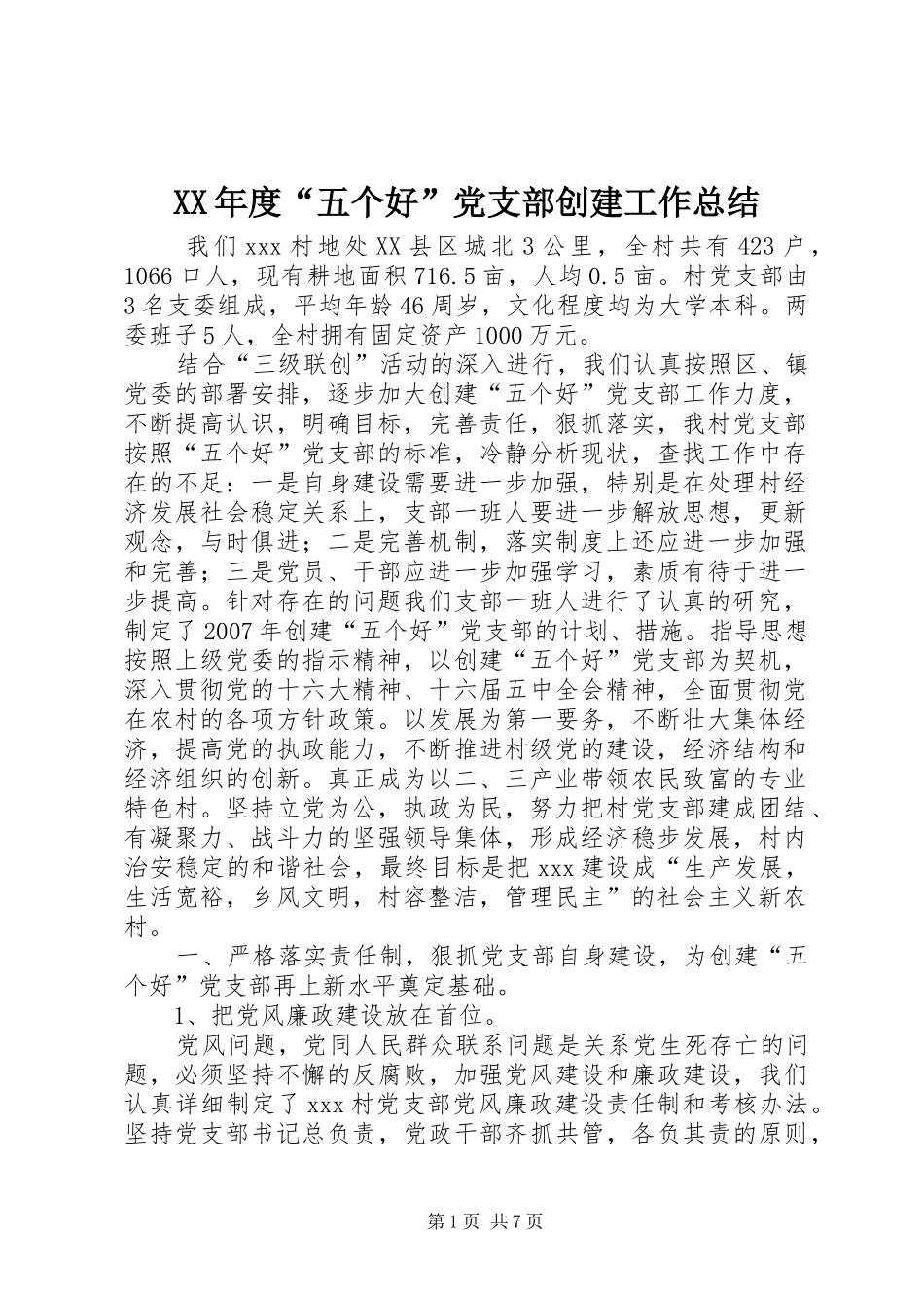XX年度“五个好”党支部创建工作总结_第1页