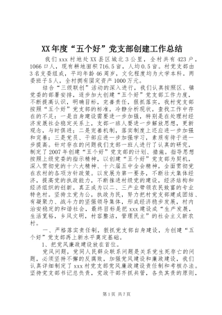 XX年度“五个好”党支部创建工作总结