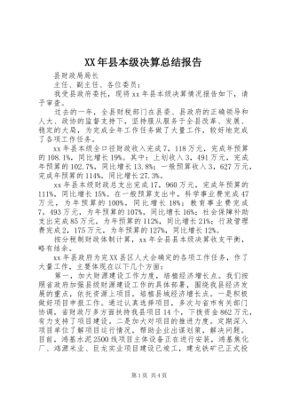 XX年县本级决算总结报告