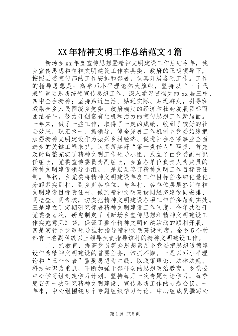 XX年精神文明工作总结范文4篇_第1页