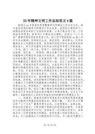 XX年精神文明工作总结范文4篇