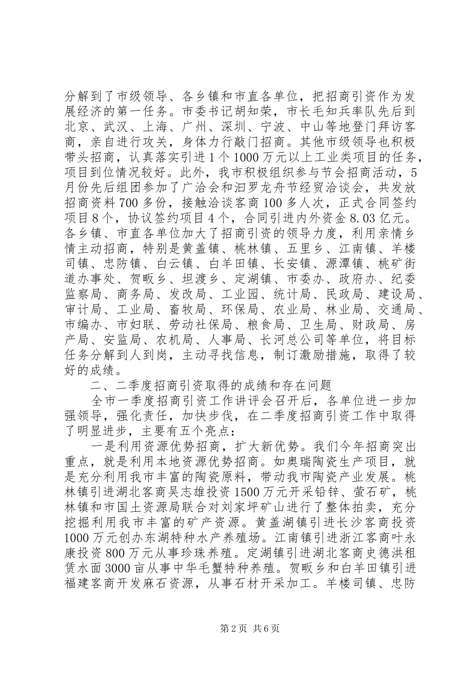 [全市二季度招商引资讲评工作报告]一季度党委工作总结_第2页