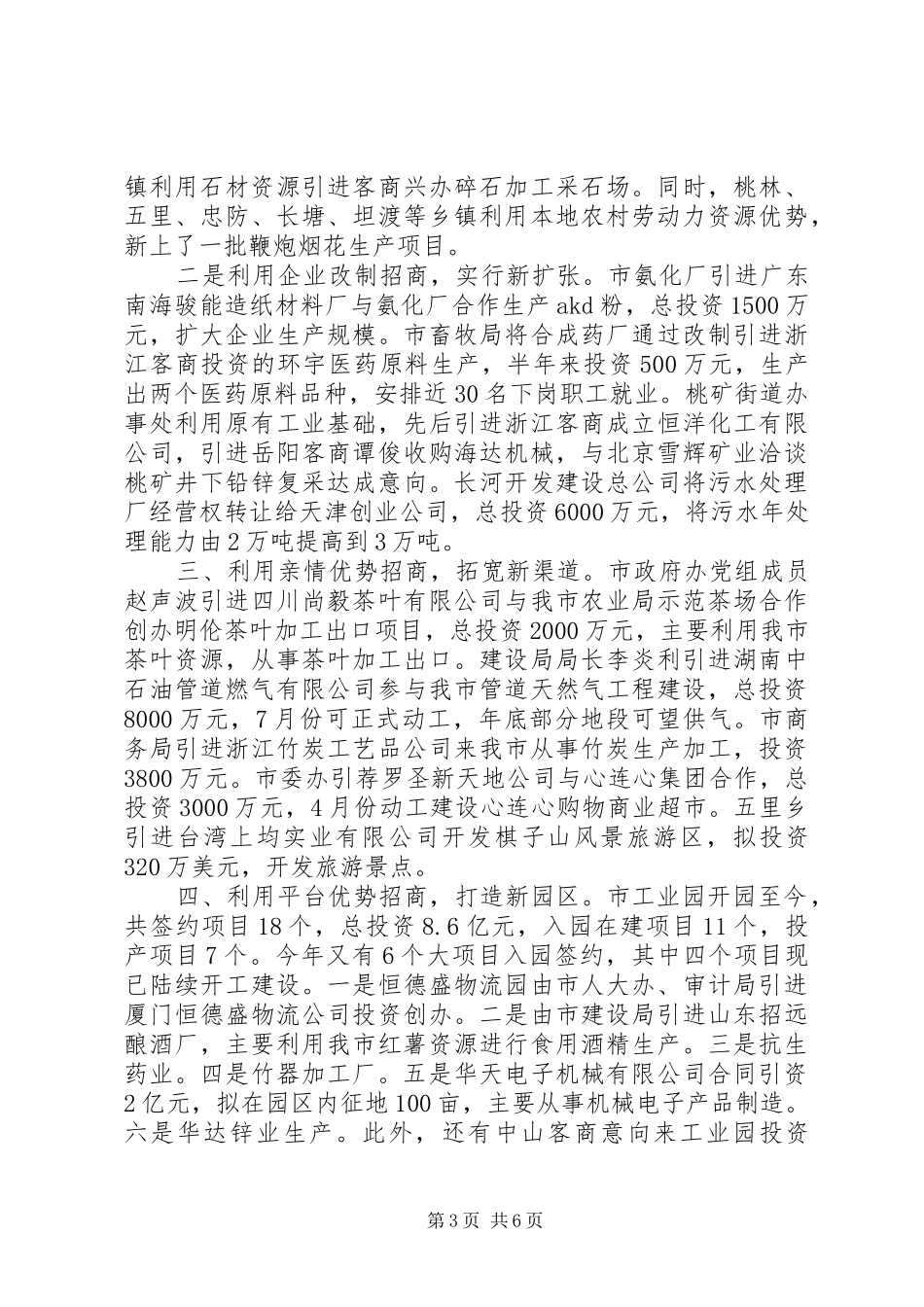 [全市二季度招商引资讲评工作报告]一季度党委工作总结_第3页