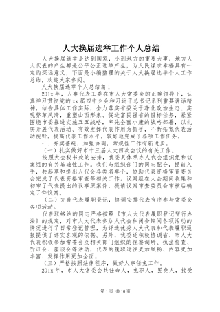 人大换届选举工作个人总结