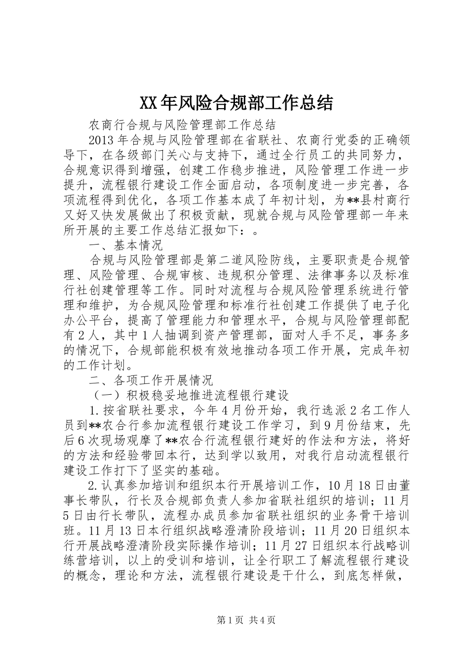 XX年风险合规部工作总结 (3)_第1页