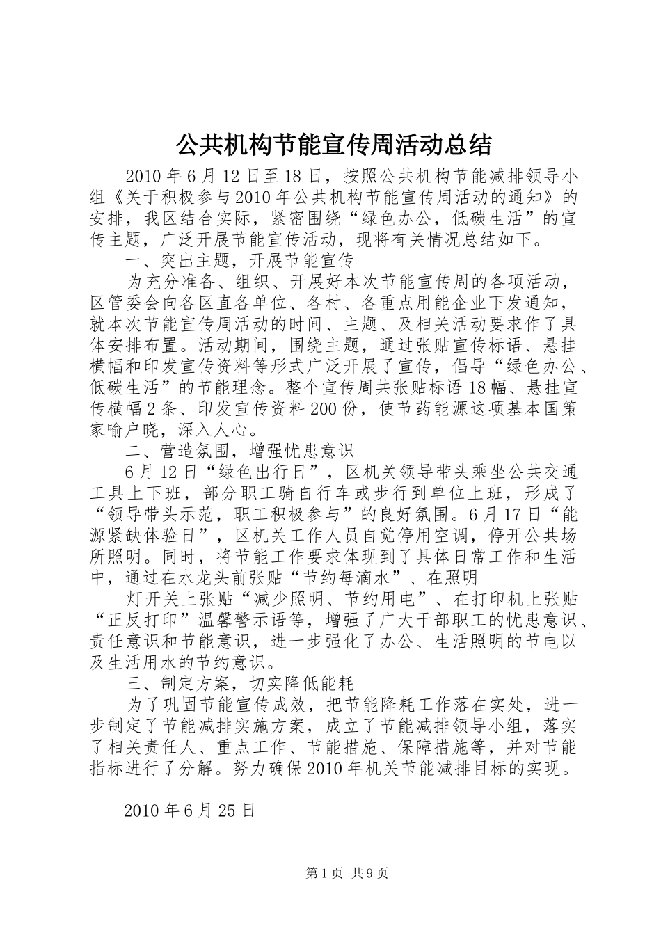 公共机构节能宣传周活动总结 (3)_第1页