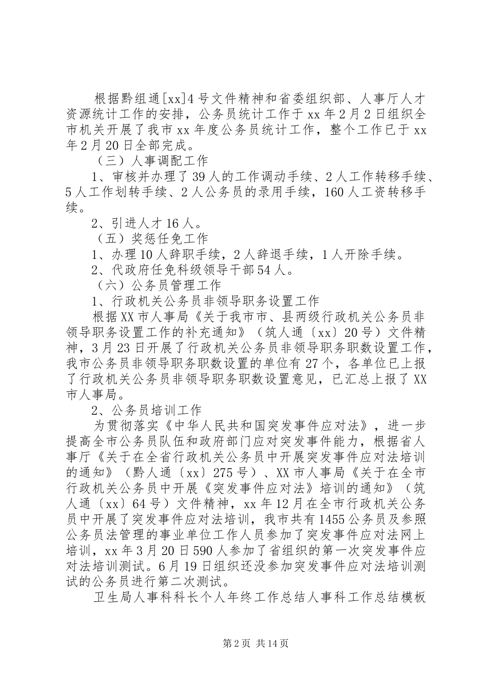 人事科工作总结模板4篇_第2页