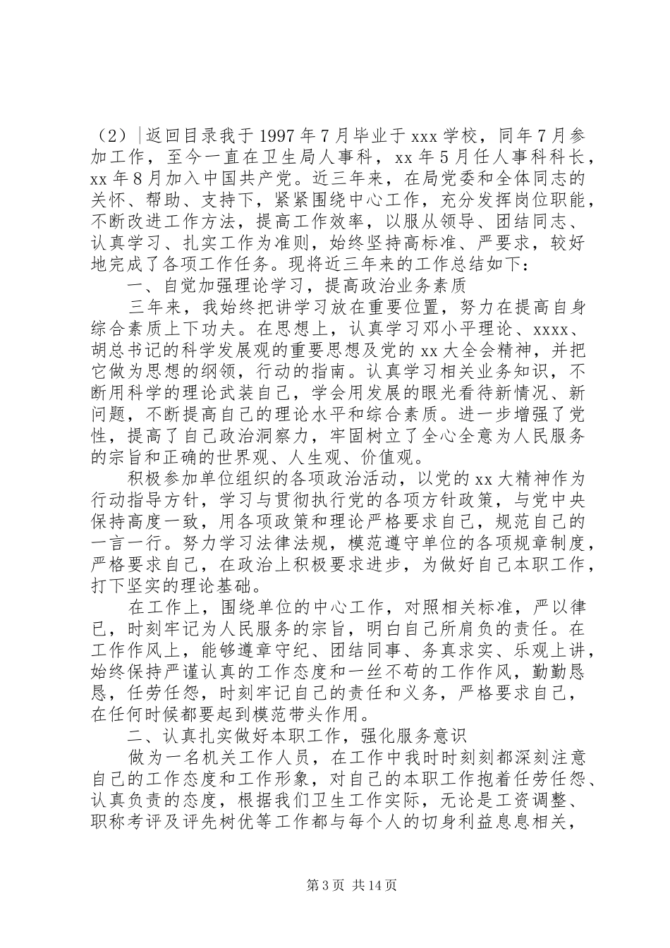 人事科工作总结模板4篇_第3页