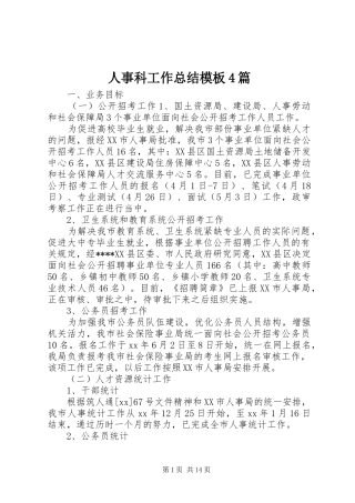 人事科工作总结模板4篇