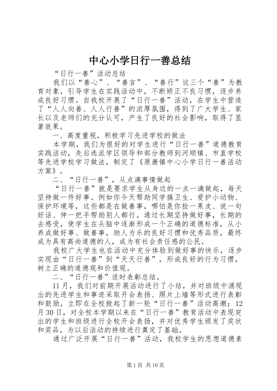 中心小学日行一善总结_第1页