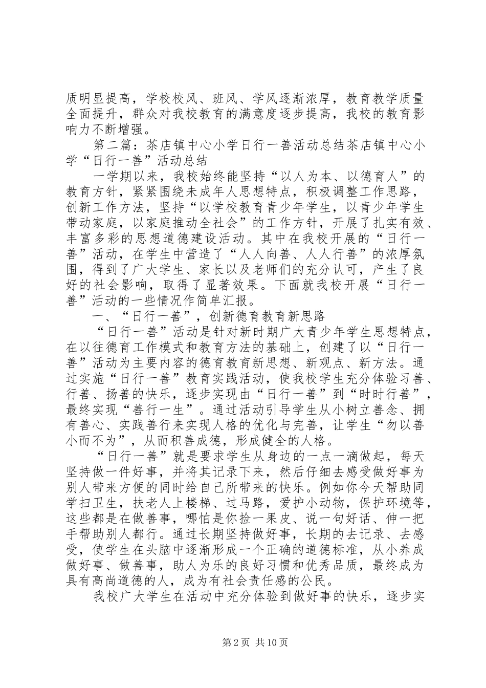 中心小学日行一善总结_第2页