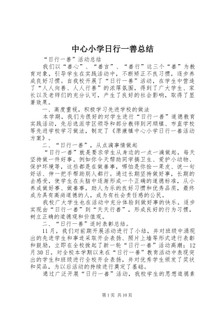 中心小学日行一善总结