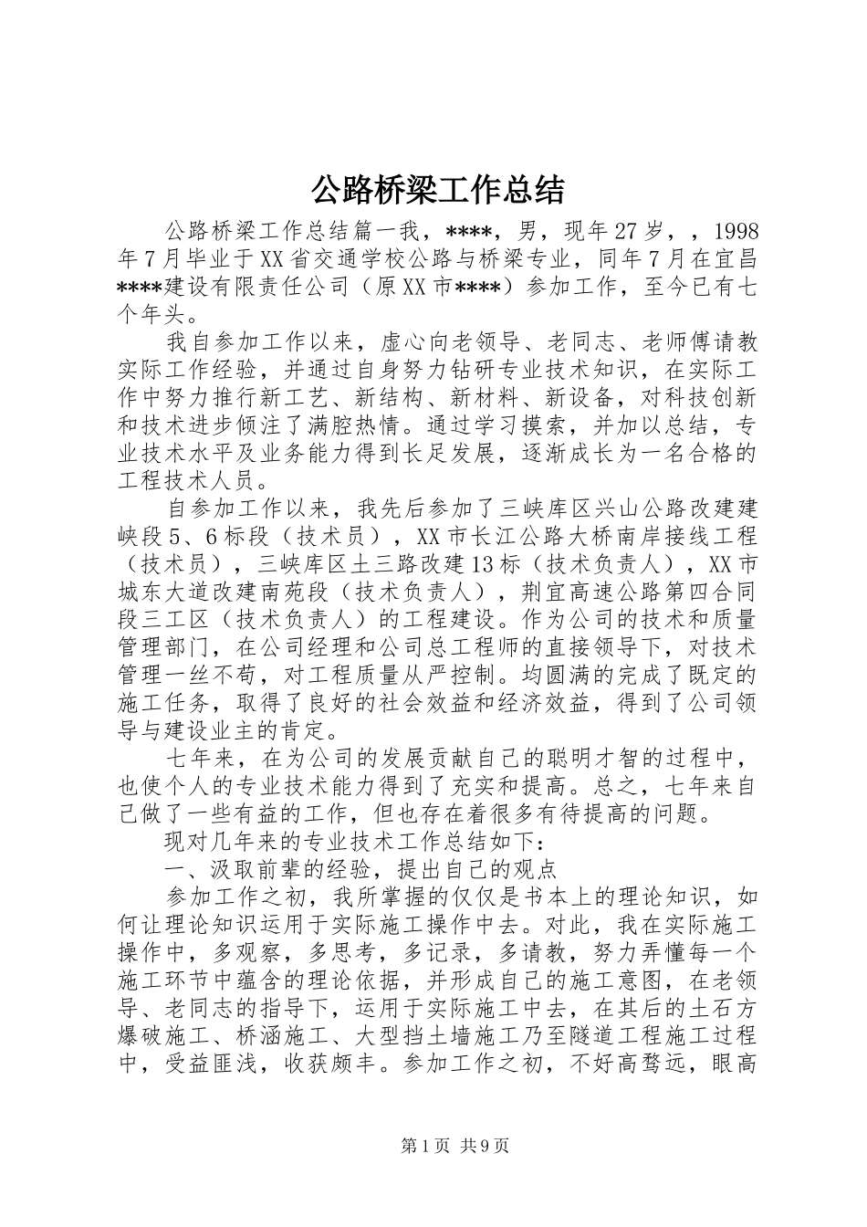 公路桥梁工作总结_第1页