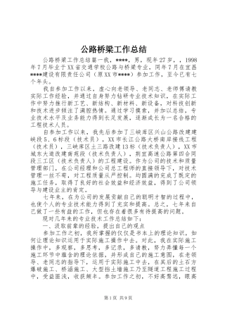 公路桥梁工作总结