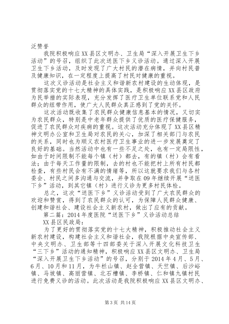 XX年度医院“送医下乡”义诊活动总结_第3页